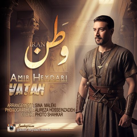 دانلود آهنگ امیر حیدری وطن دانلود آهنگ امیر حیدری وطن